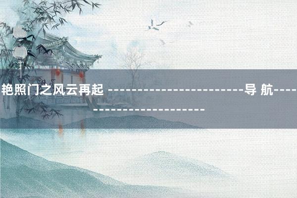 艳照门之风云再起 -----------------------导 航-----------------------