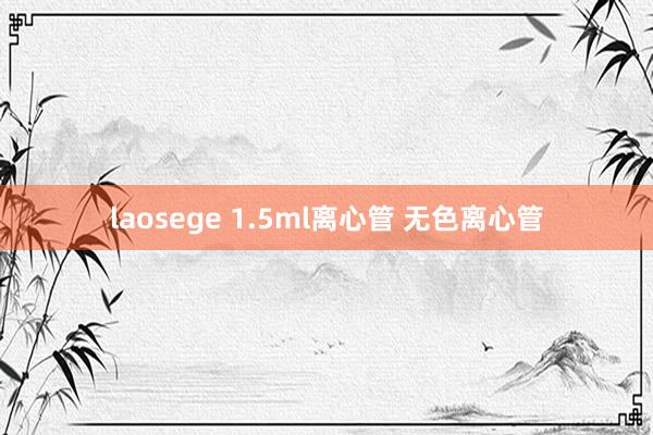 laosege 1.5ml离心管 无色离心管