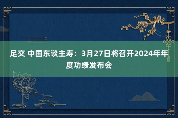 足交 中国东谈主寿：3月27日将召开2024年年度功绩发布会