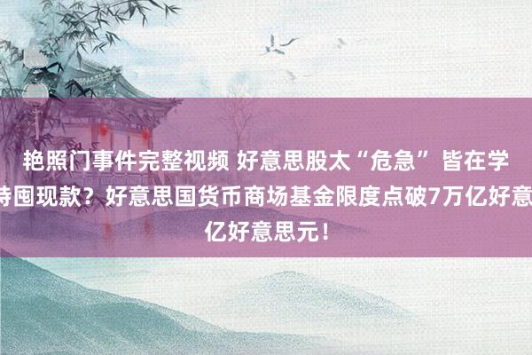 艳照门事件完整视频 好意思股太“危急” 皆在学巴菲特囤现款？好意思国货币商场基金限度点破7万亿好意思元！